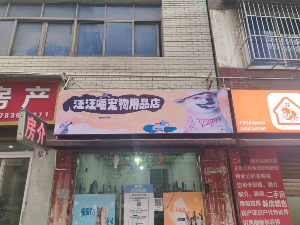 汪汪喵宠物用品店
