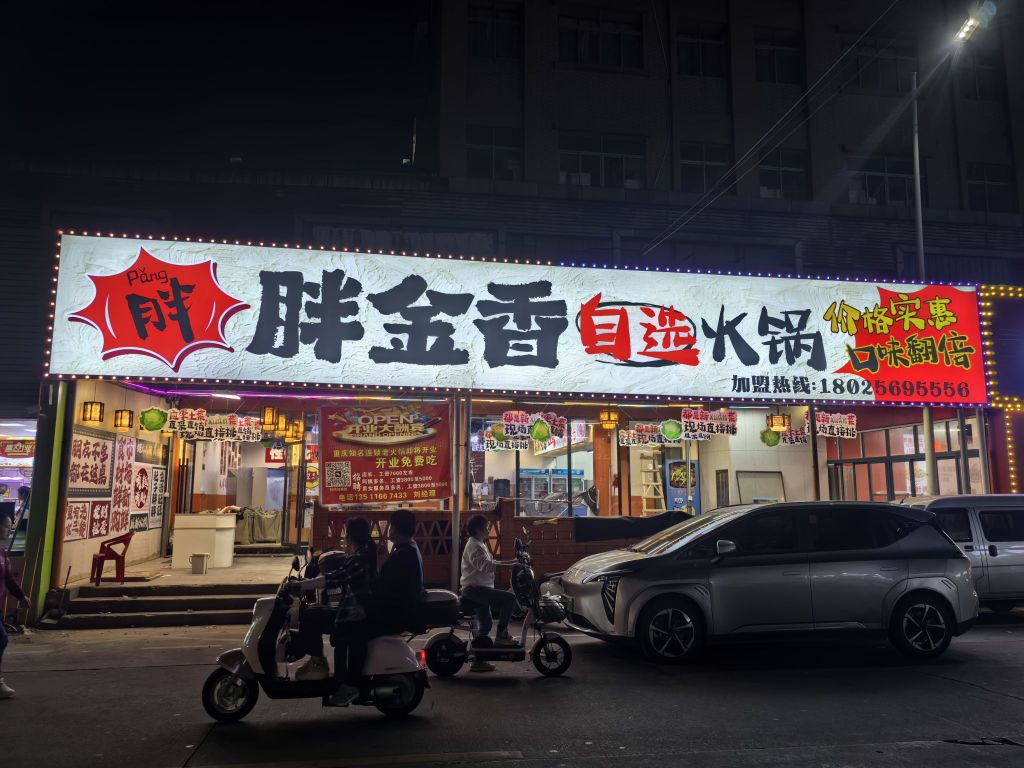 胖金香自选火锅(三沙益辉店)