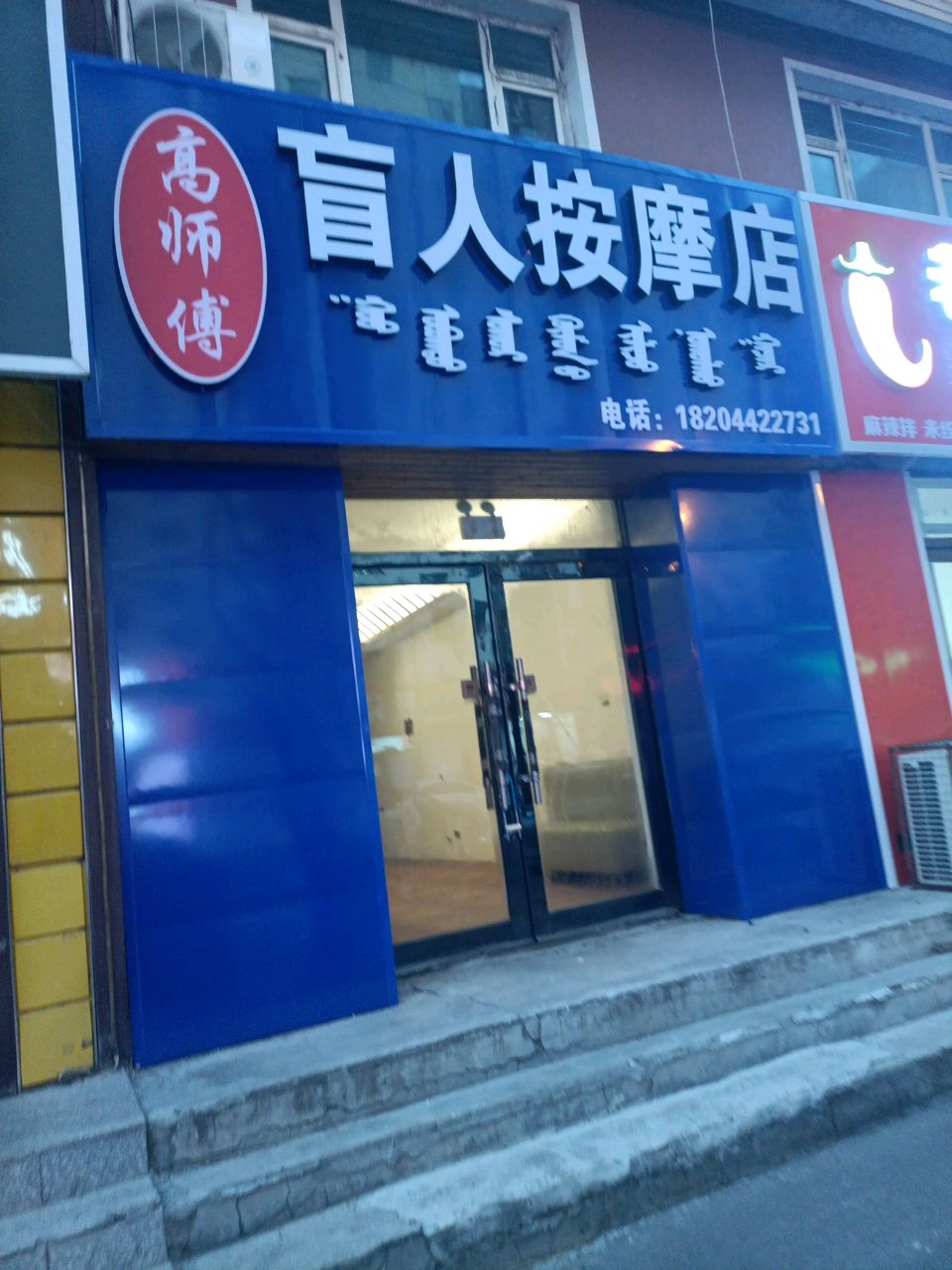 高师傅盲人按摩店