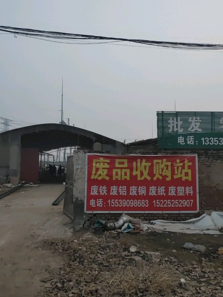 废品收购站