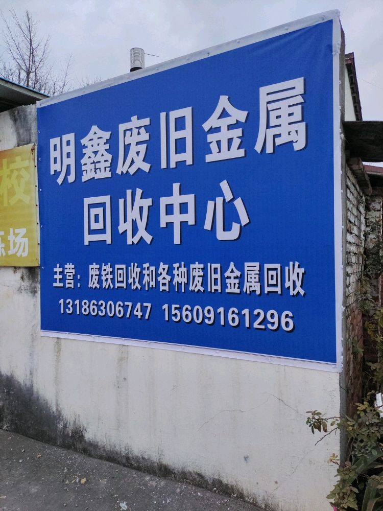 明鑫废旧金属回收中心
