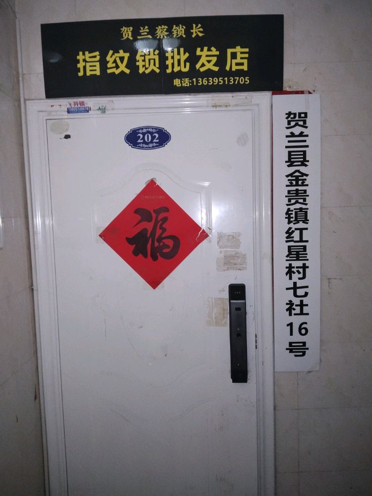 蔡锁长指纹锁团购店