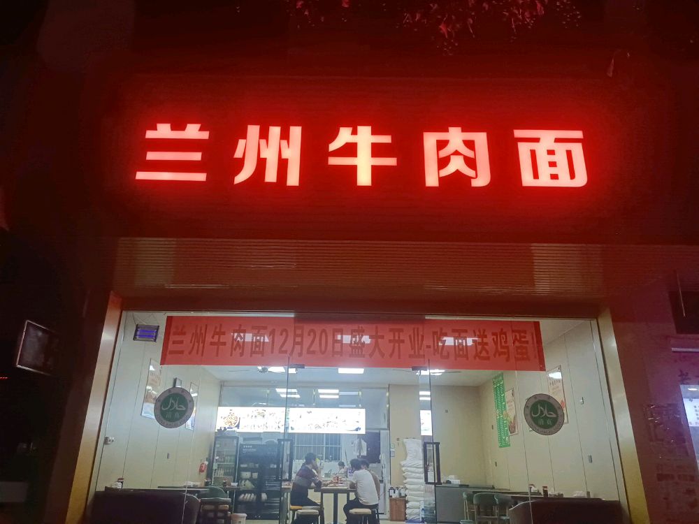 清真兰州牛肉面