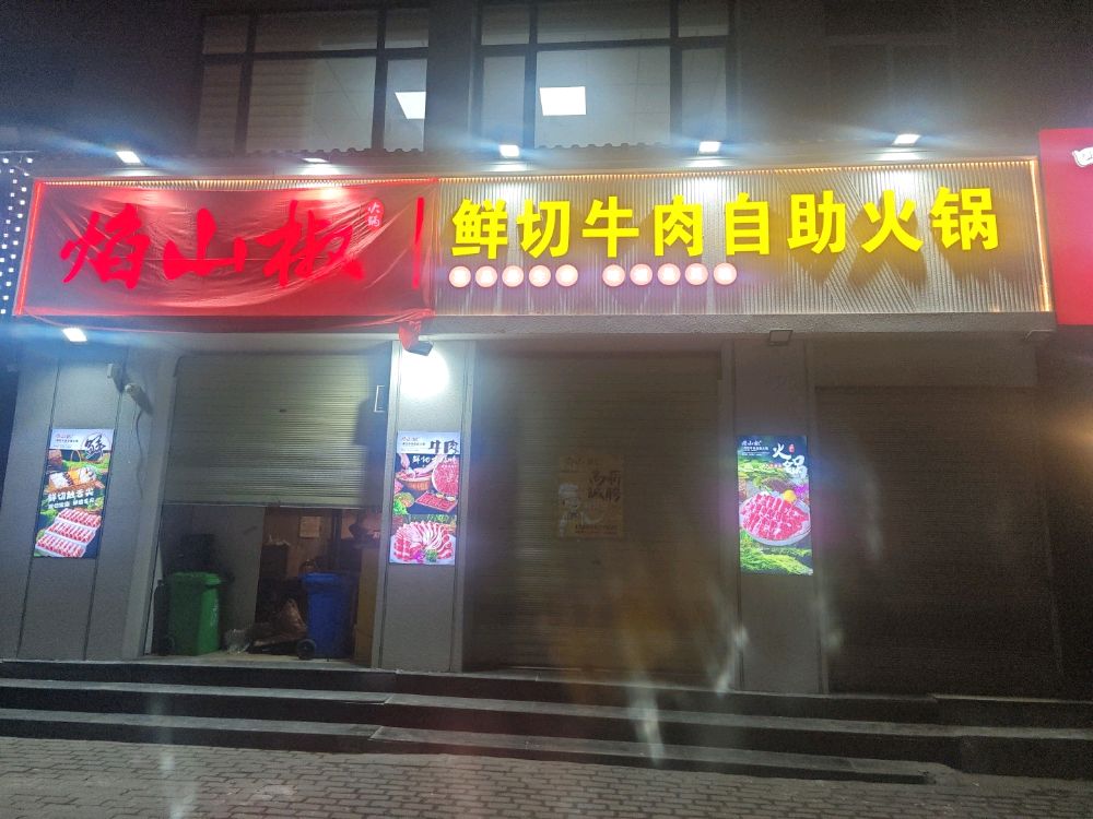 焰山椒鲜切牛肉菜市火锅(孔家崖街道康居小区店)