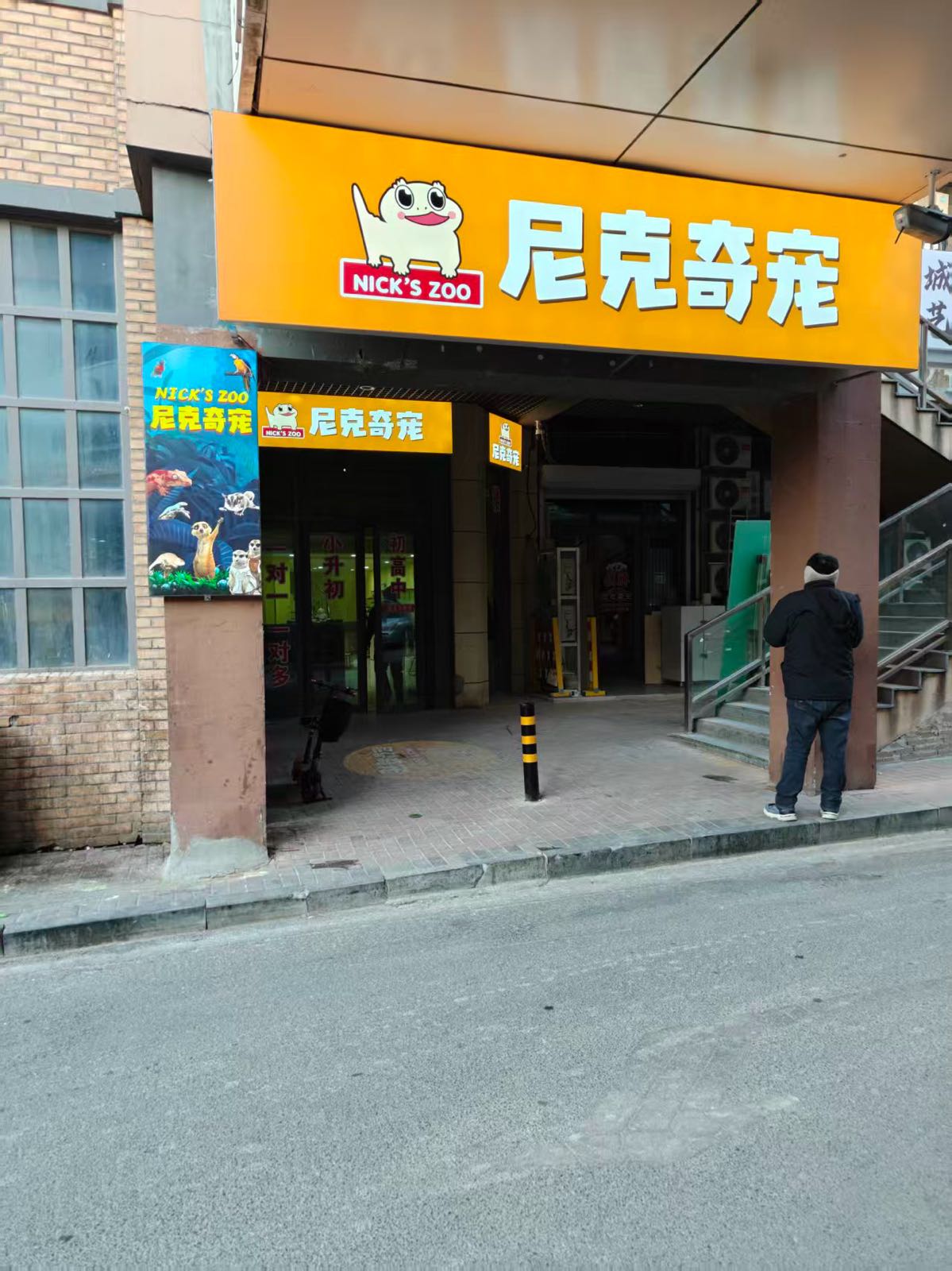 尼克奇宠萌宠馆