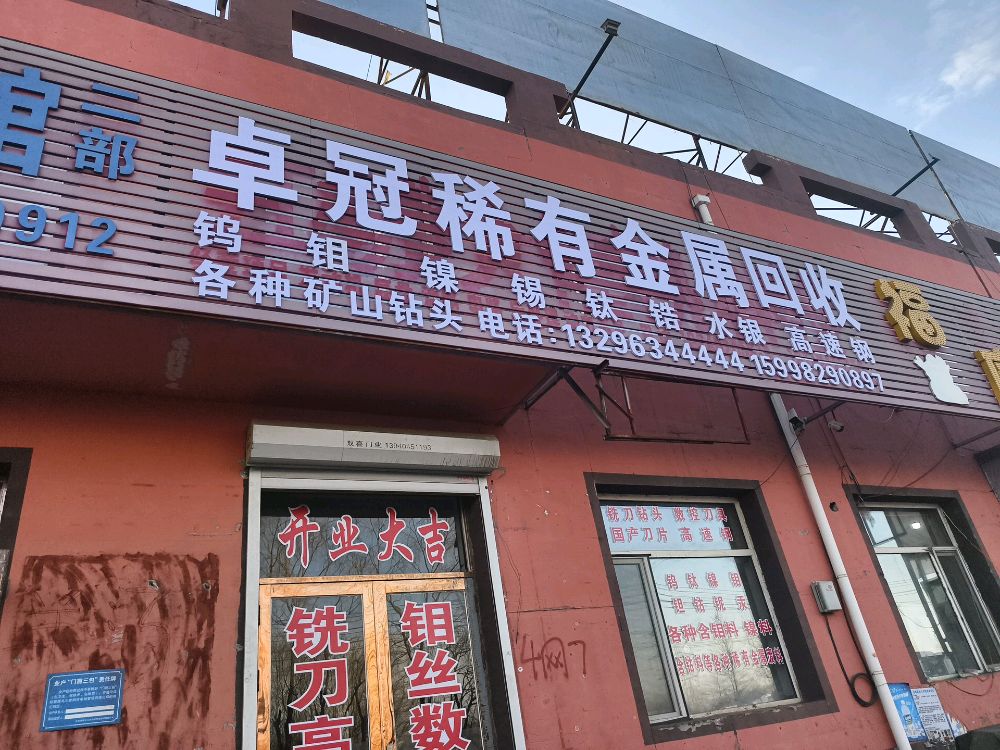 卓冠稀有金回收