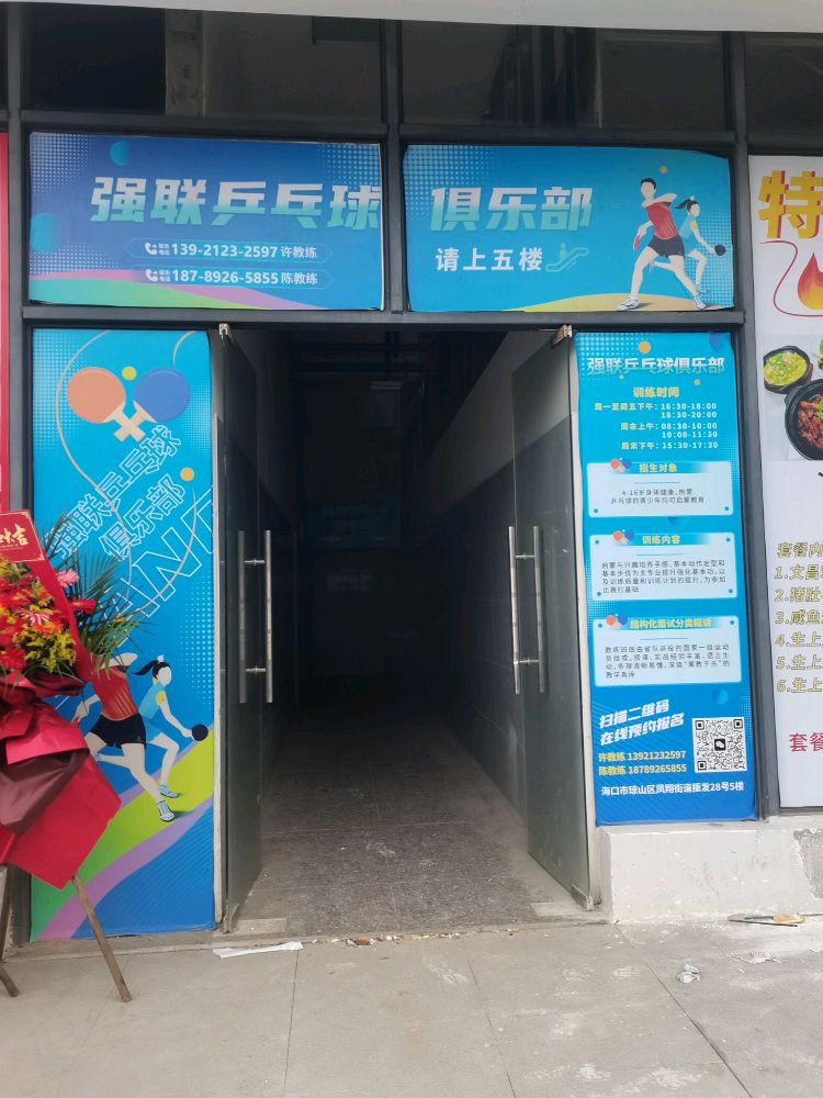 强联乒乓球俱乐部