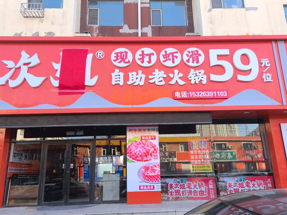 次姐现打虾滑自助老火锅