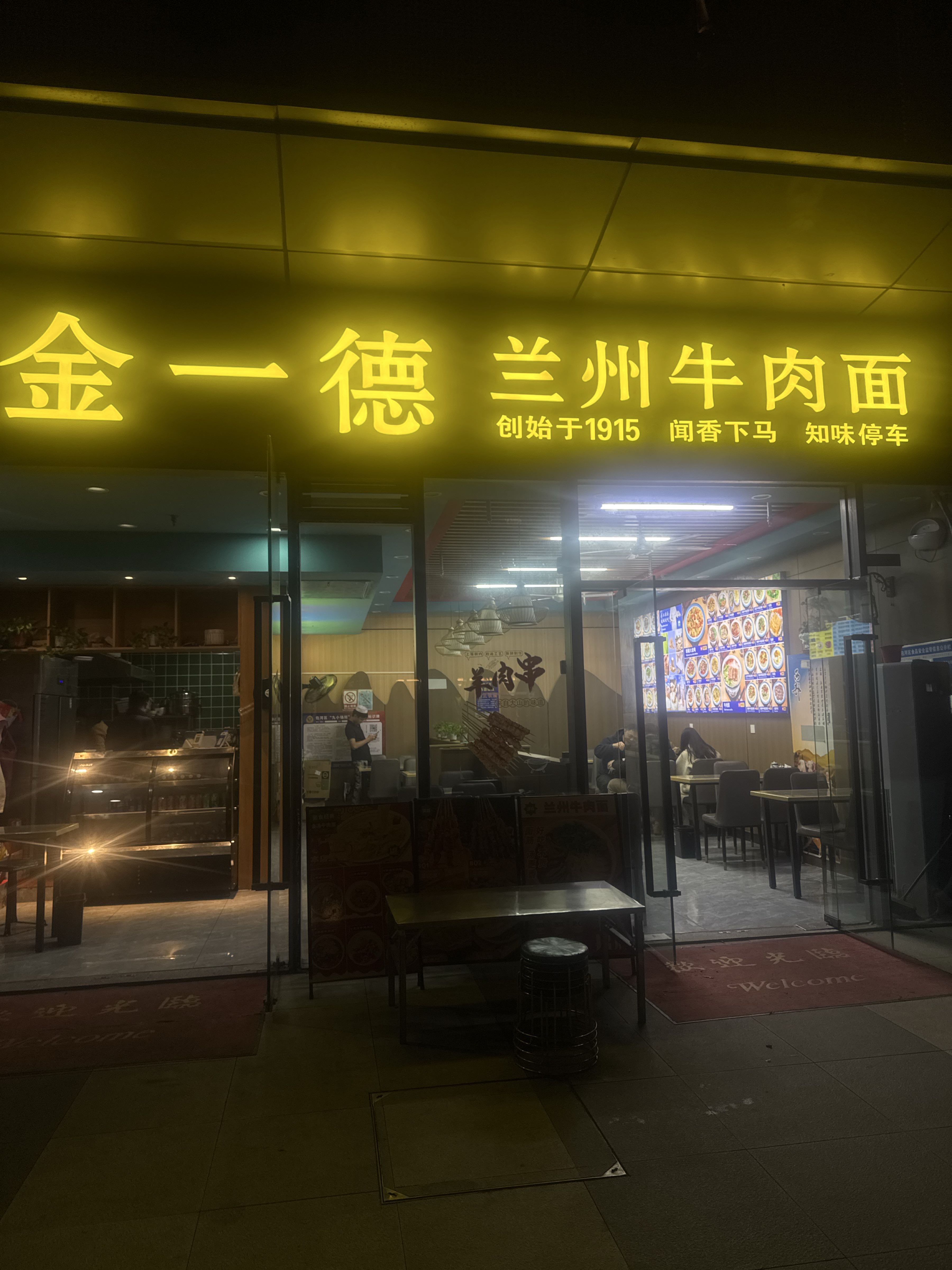 清真金一德兰州牛肉面