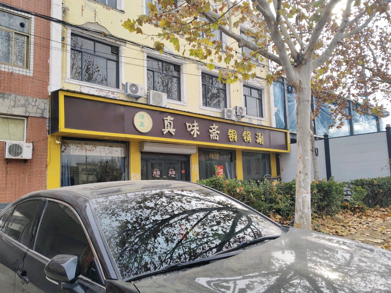 清真真味斋铜锅涮