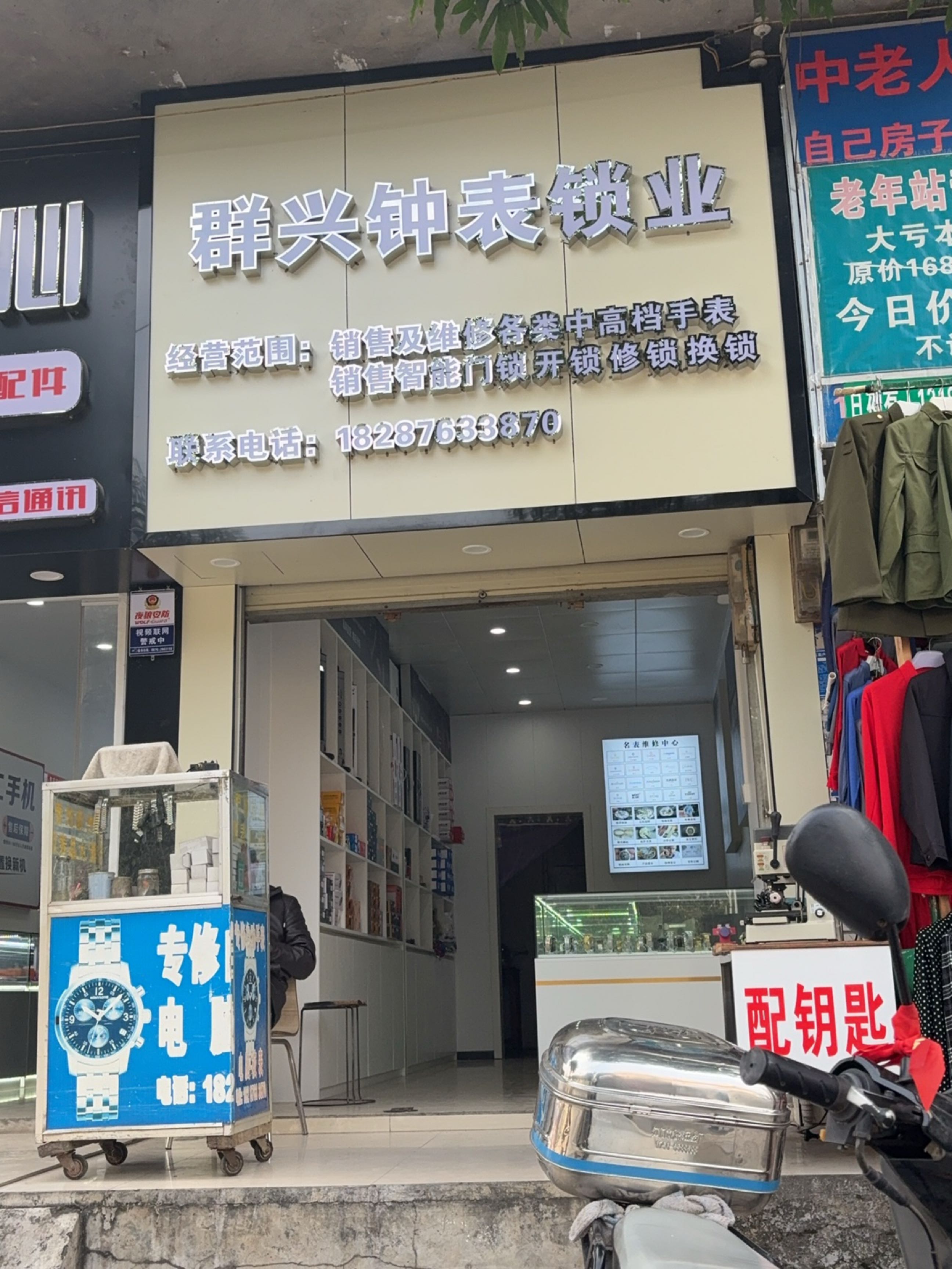 群兴钟表锁业