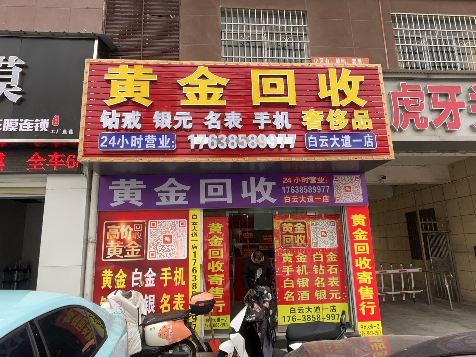 黄金回收(白云大道一店)