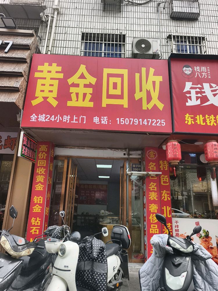 黄金回收