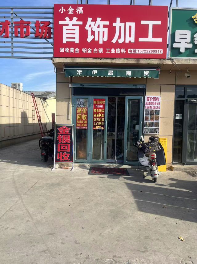 小金福首饰加工店