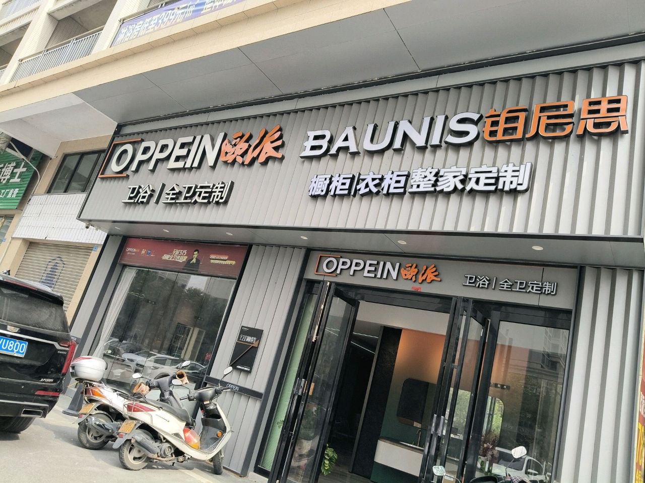 欧派卫浴橱柜衣柜铂尼思旗舰店