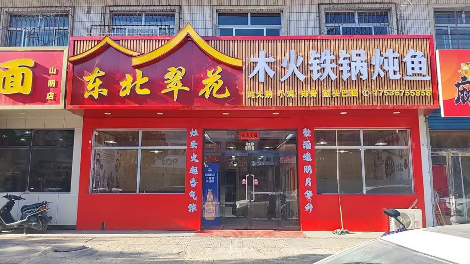 东北翠花木火铁锅炖鱼