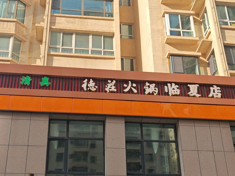清真德庄火锅(临夏店)