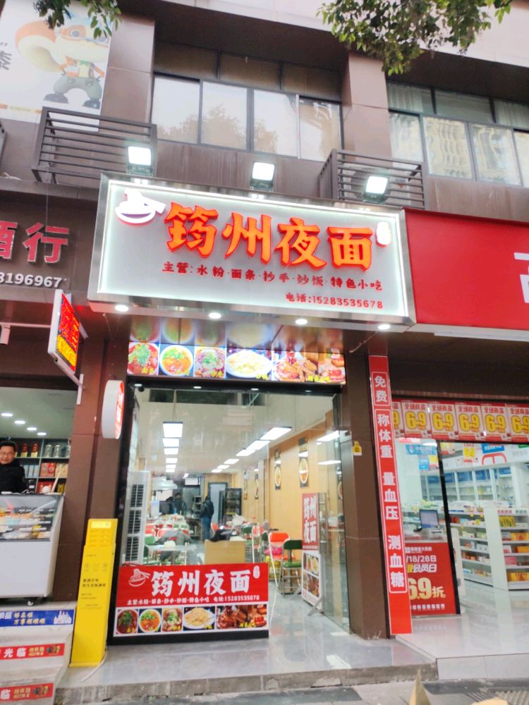 筠州夜面(莱茵店)
