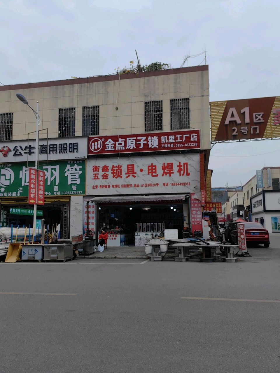 衡鑫五金锁具·电焊机
