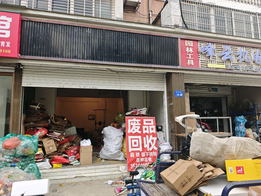 废品回收