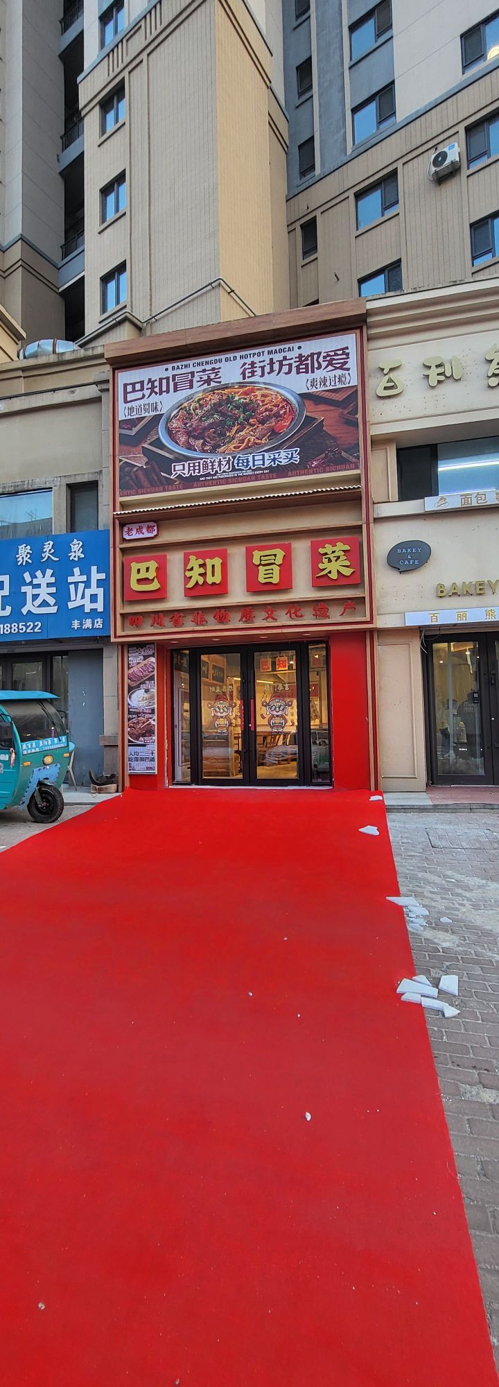 巴知冒菜(中海国际社区店)