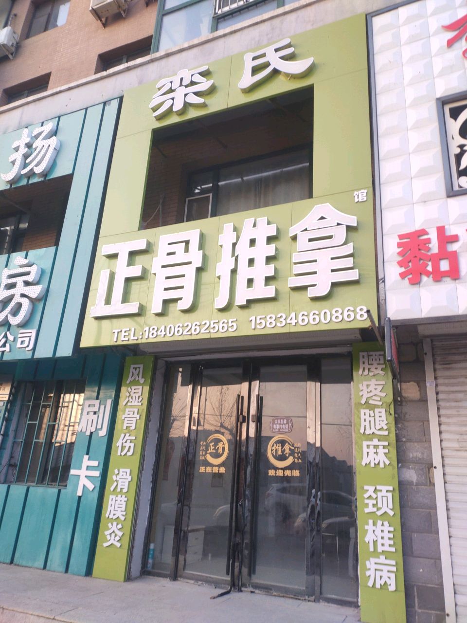 正骨推拿