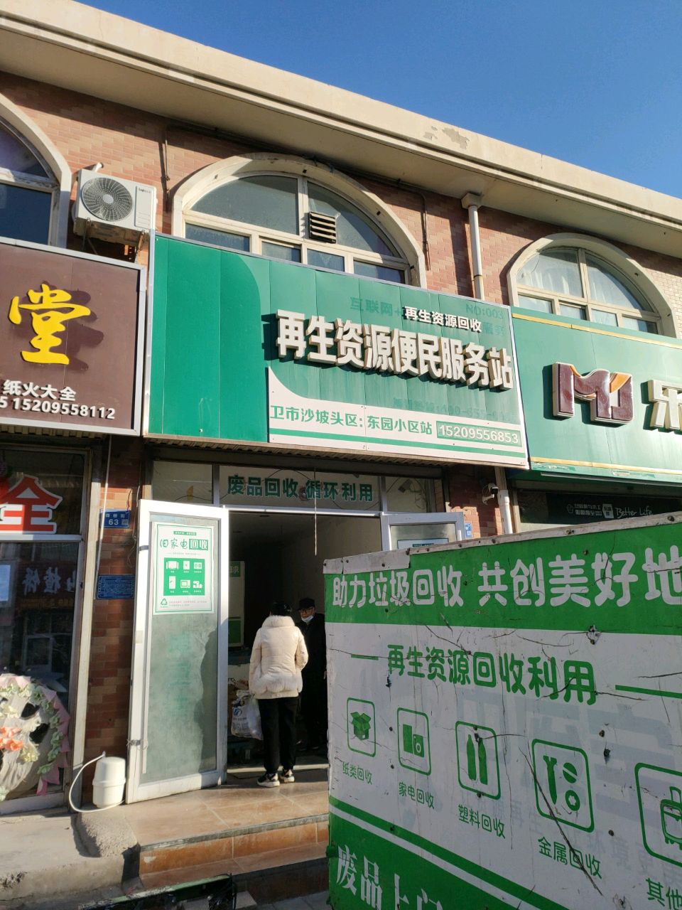 中废宝再生自选资源便利站