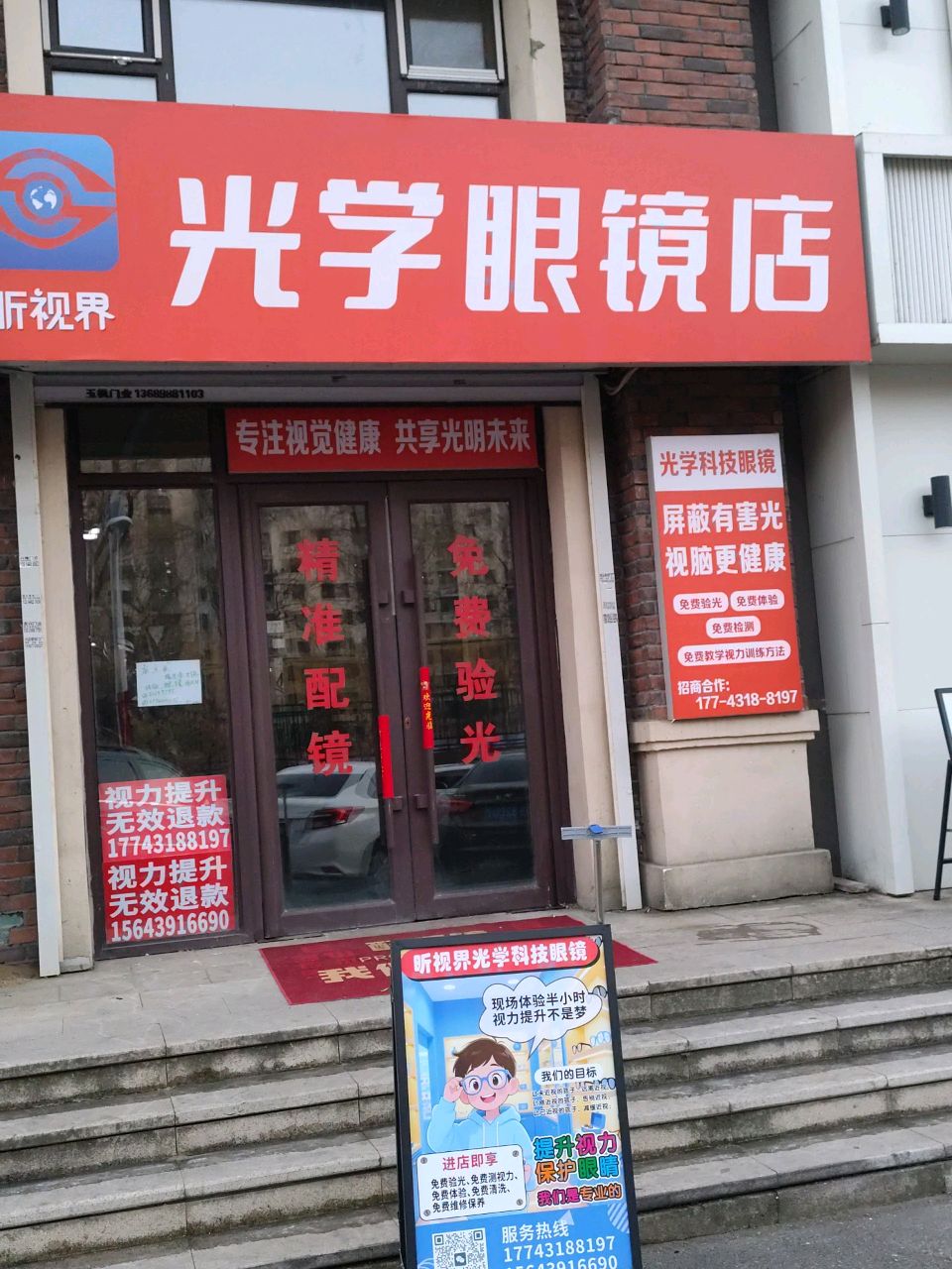 新视界光学眼镜店