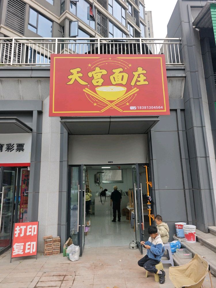 天宫面庄