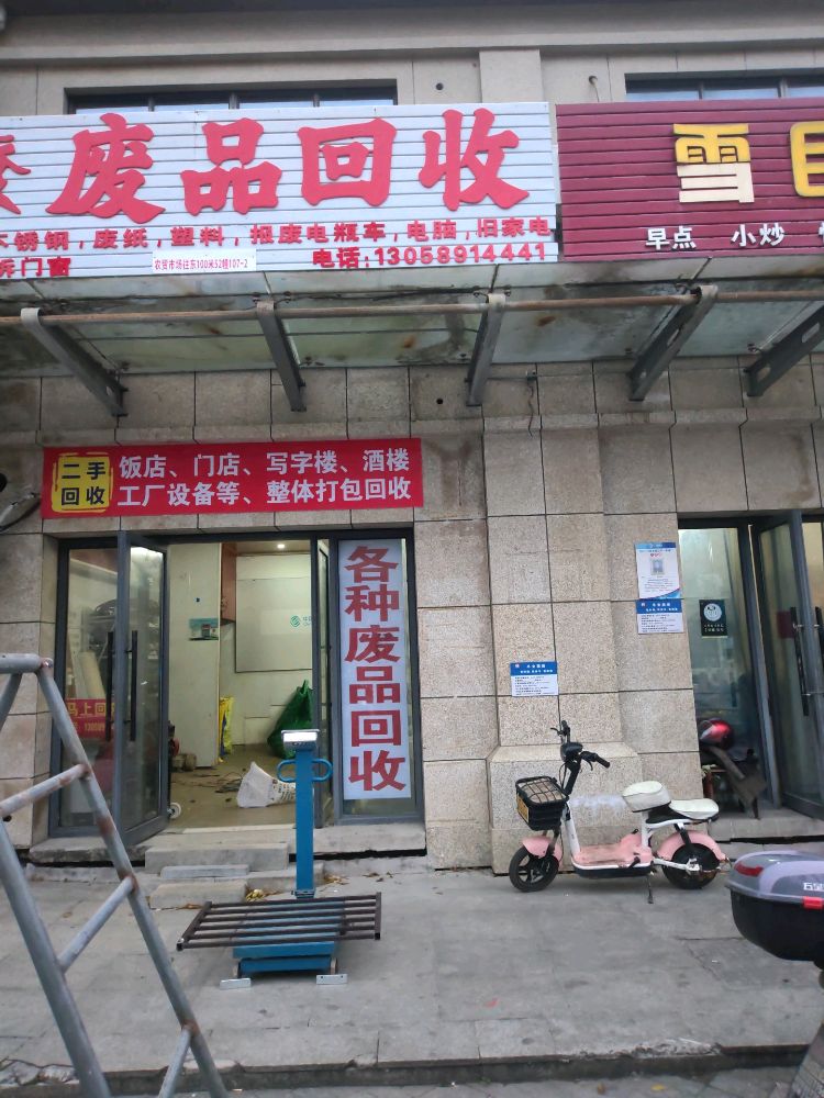 废品回收