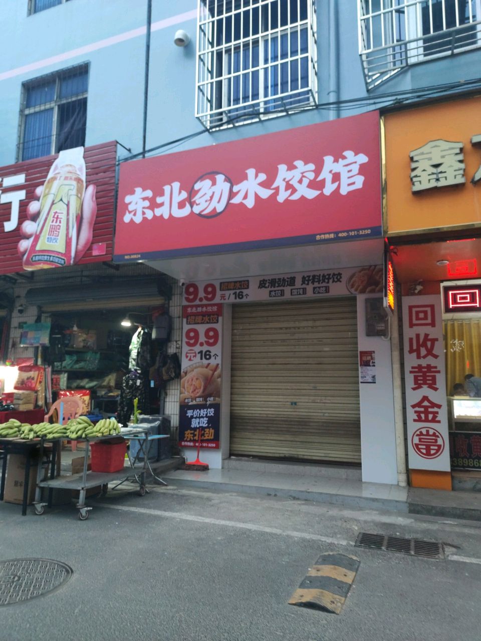 海南省海口市龙华区滨濂路商业街东北劲水饺馆二店