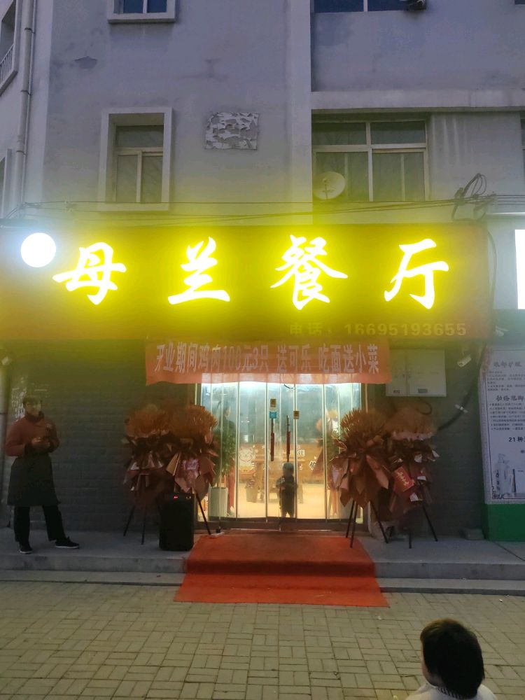 母兰餐厅