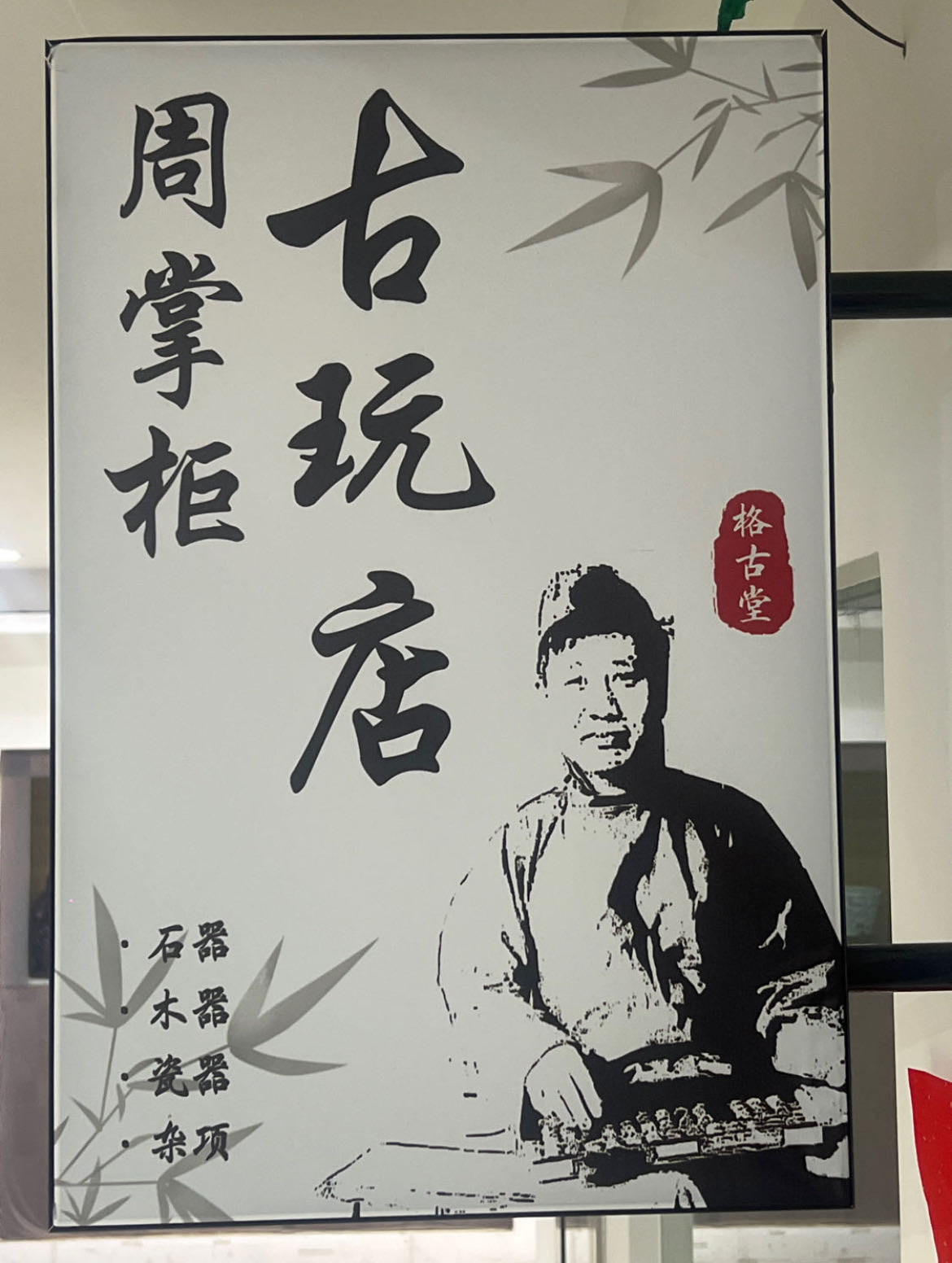 格古堂·周掌柜古玩