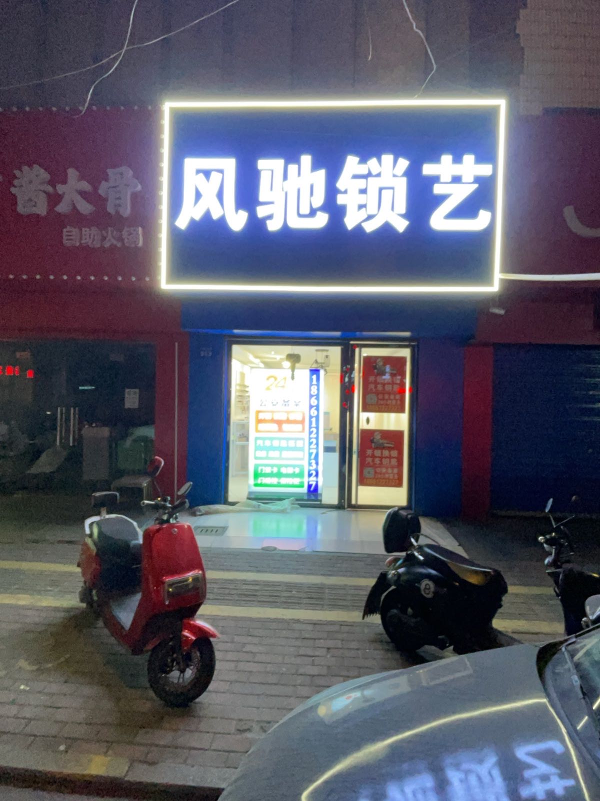 风驰锁艺开锁汽车钥匙
