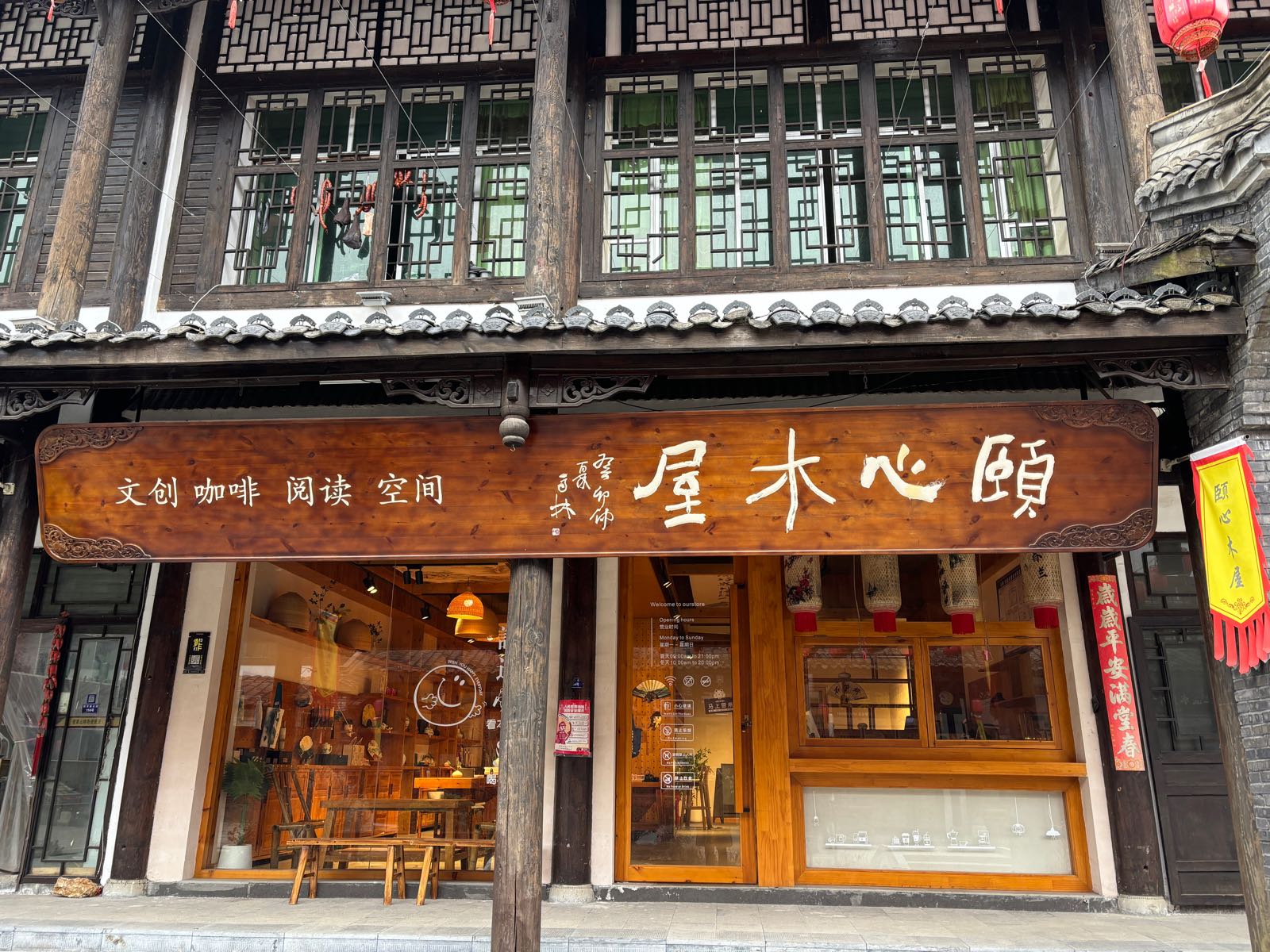 颐心木屋