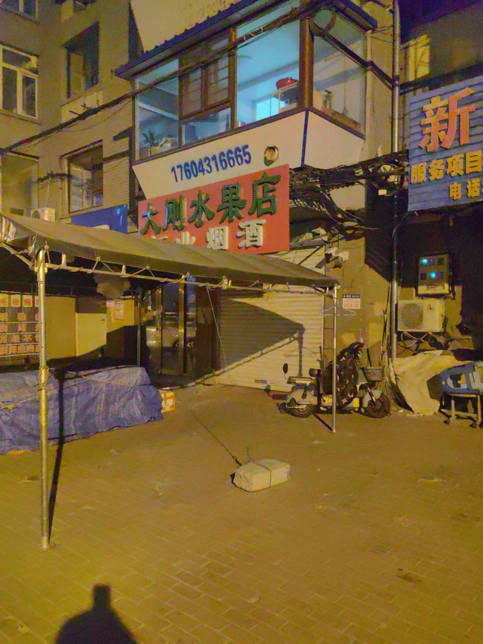 大刚水果店