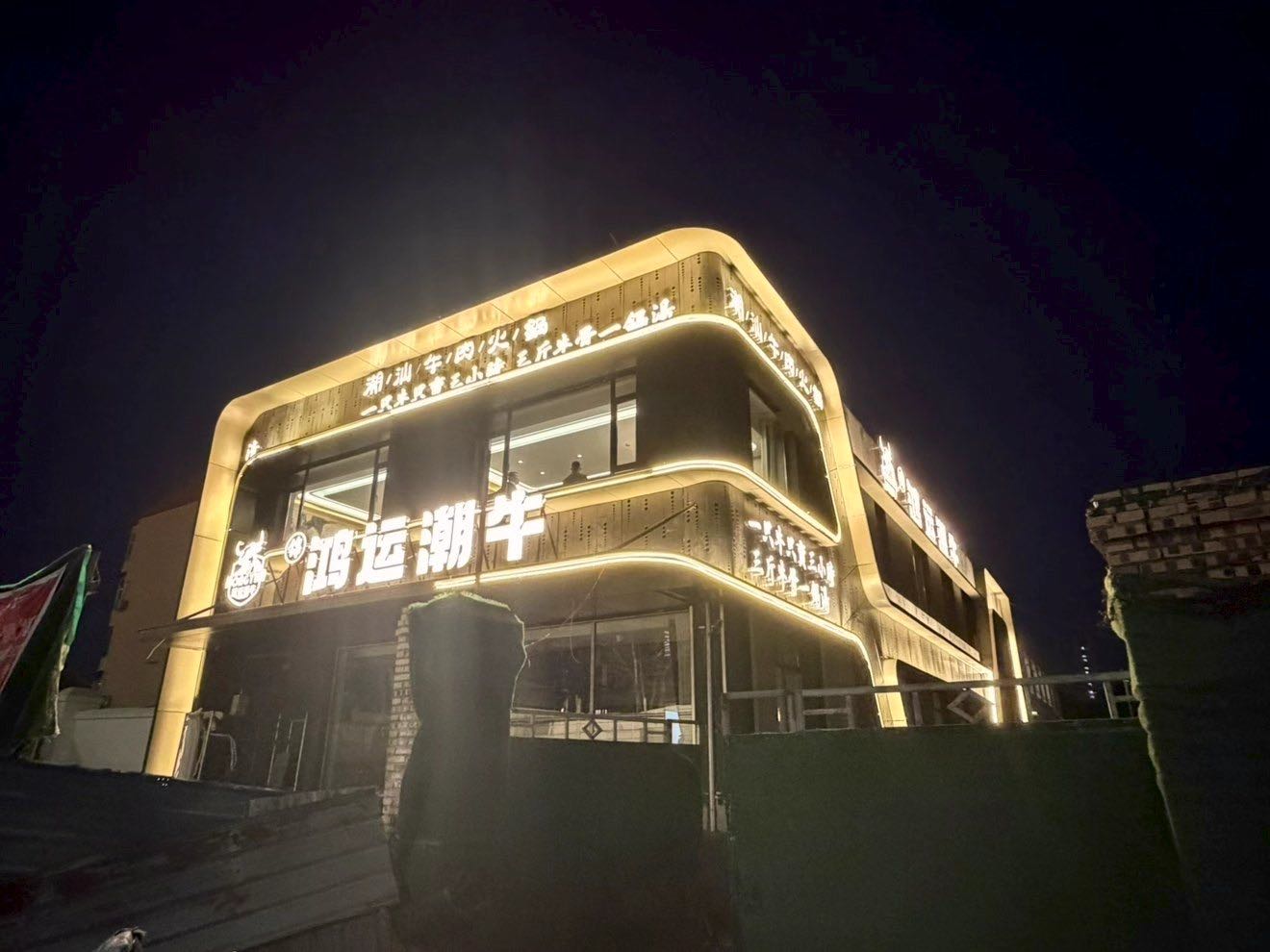 鸿运潮牛·潮汕牛肉火锅(清真店)