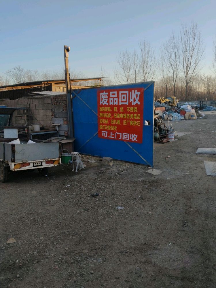 废品回收