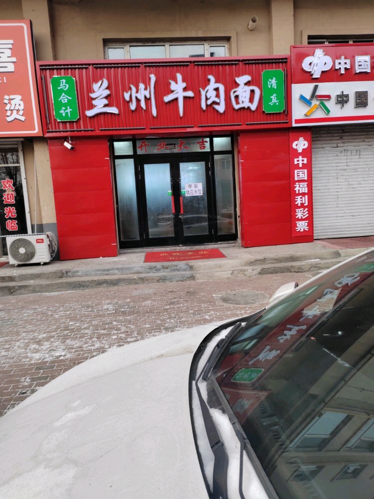 马合计兰州牛肉面清真