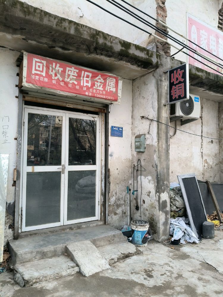 回收废旧金属