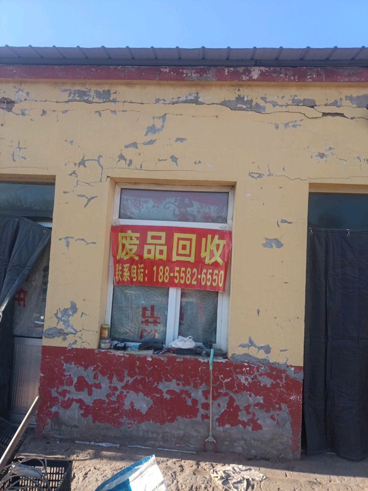 废品回收