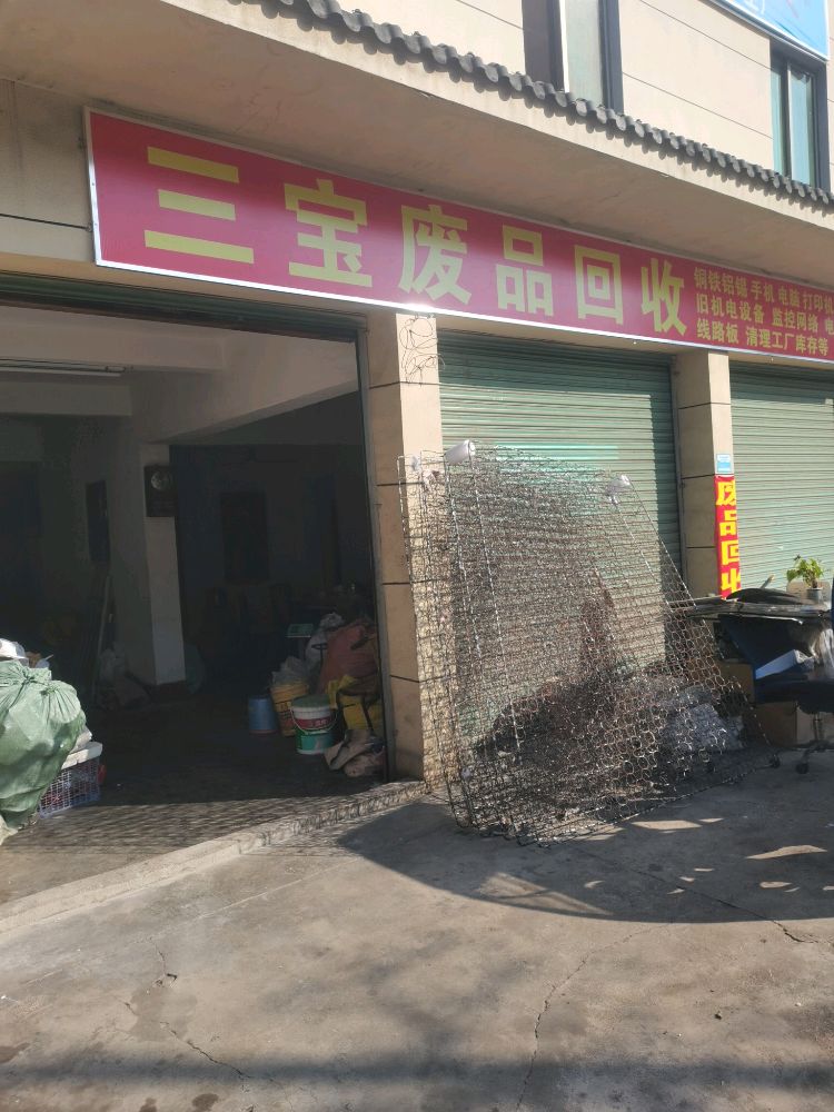 三宝废品回收