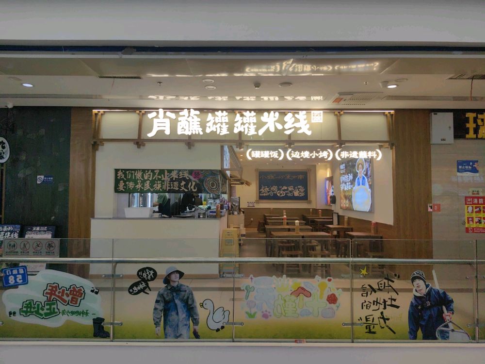 肖蘸罐罐米线(青海格尔木世邦城市广场店)