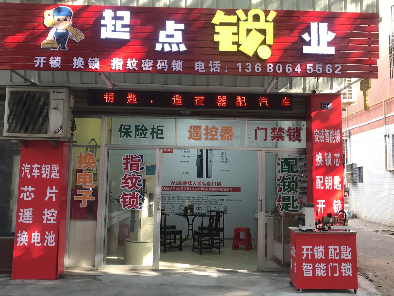 起点锁业(开锁·装锁)