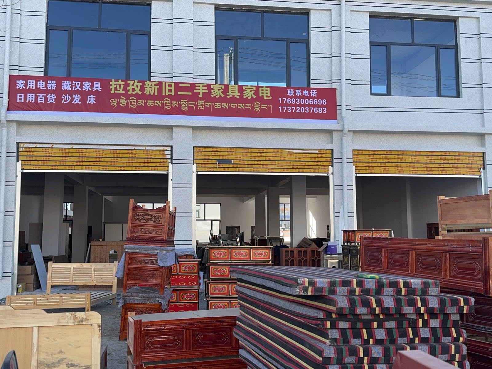 拉孜新旧二手家具家电