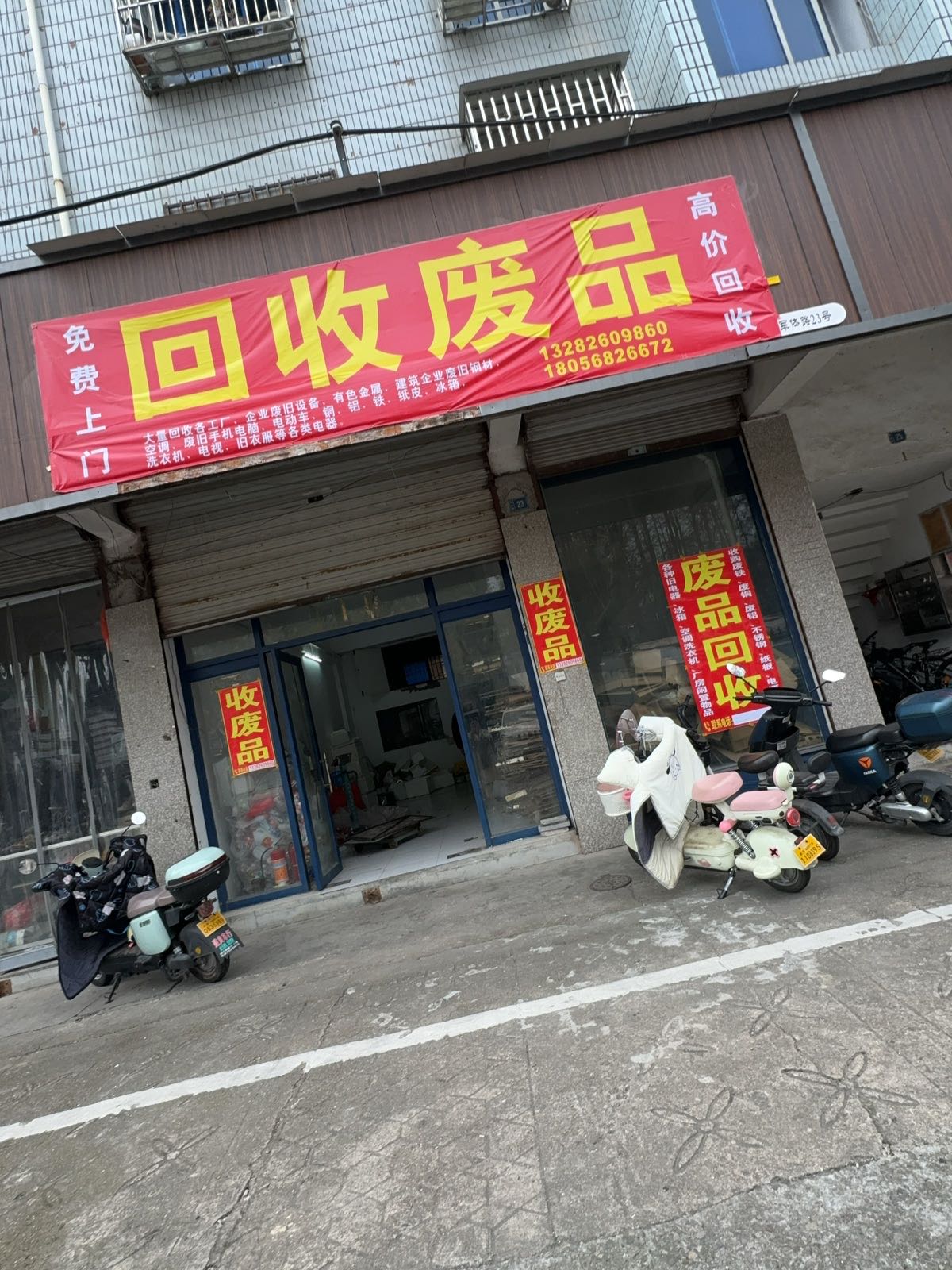 回收废品