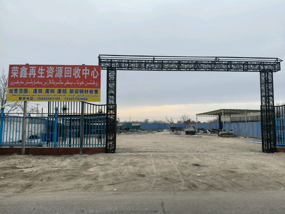 荣鑫再生资源回收中心