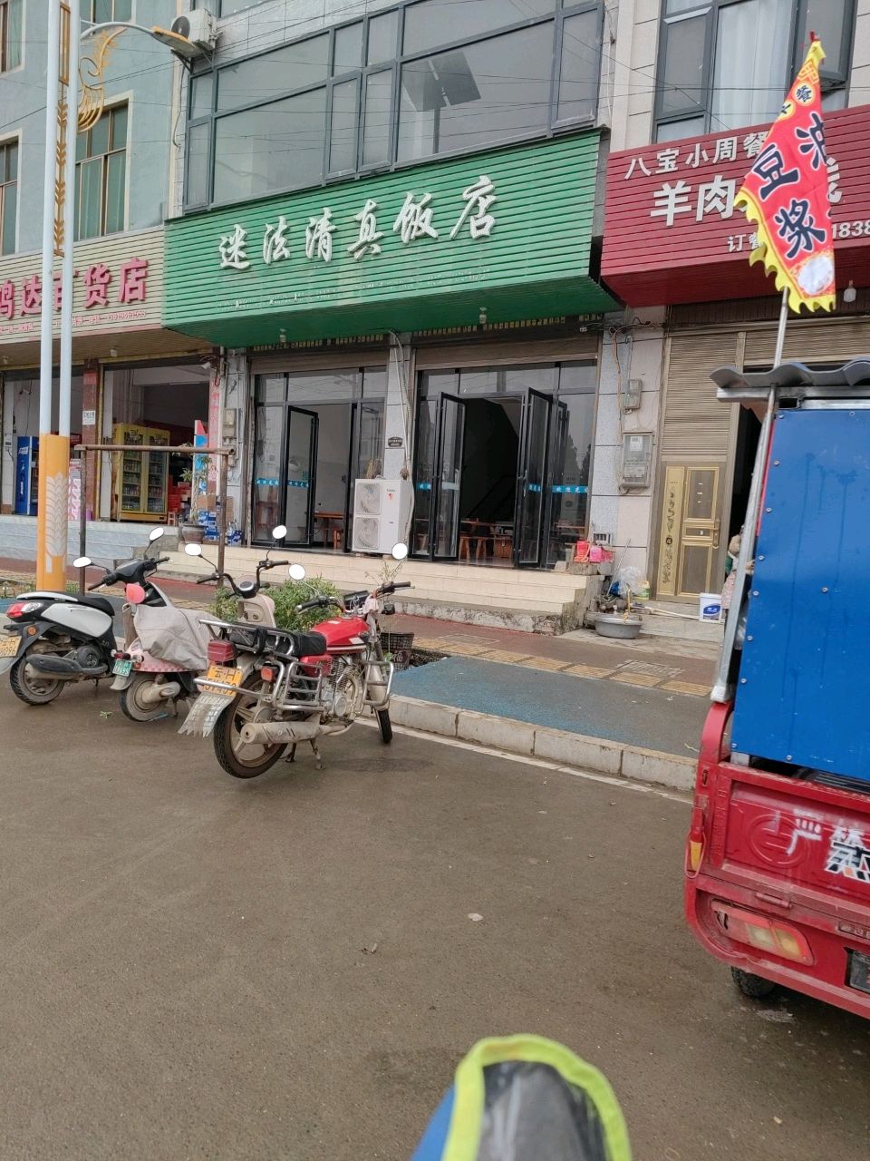 迷泫清真饭店