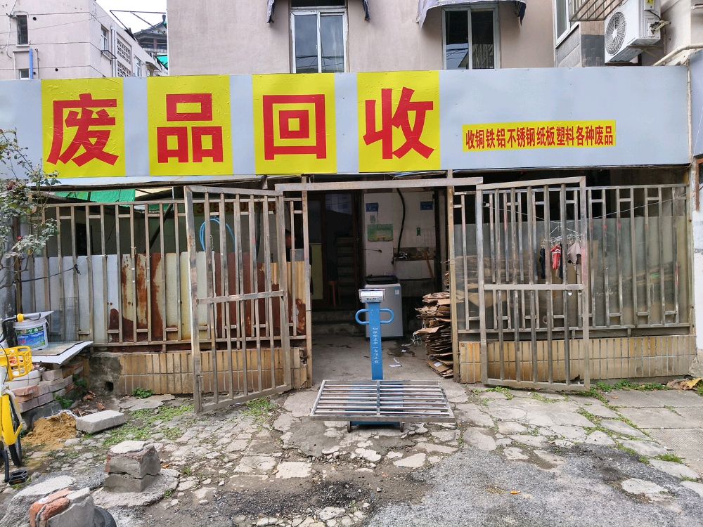 废品回收