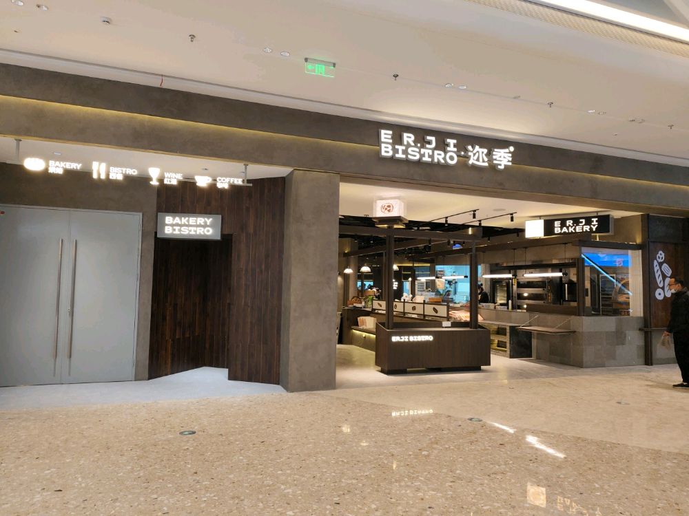 迩季意大利餐厅(龙湖天街店)